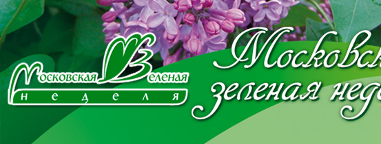 Московская зеленая неделя